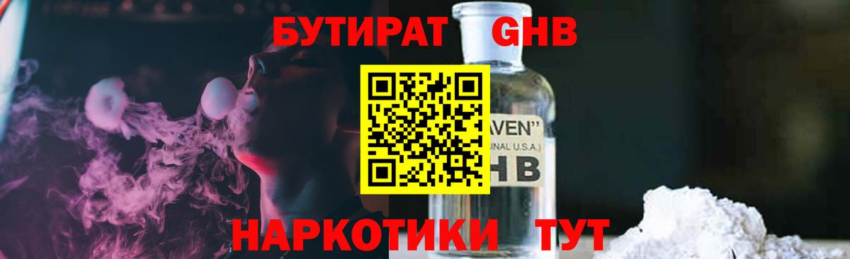 БУТИРАТ GHB Курчатов